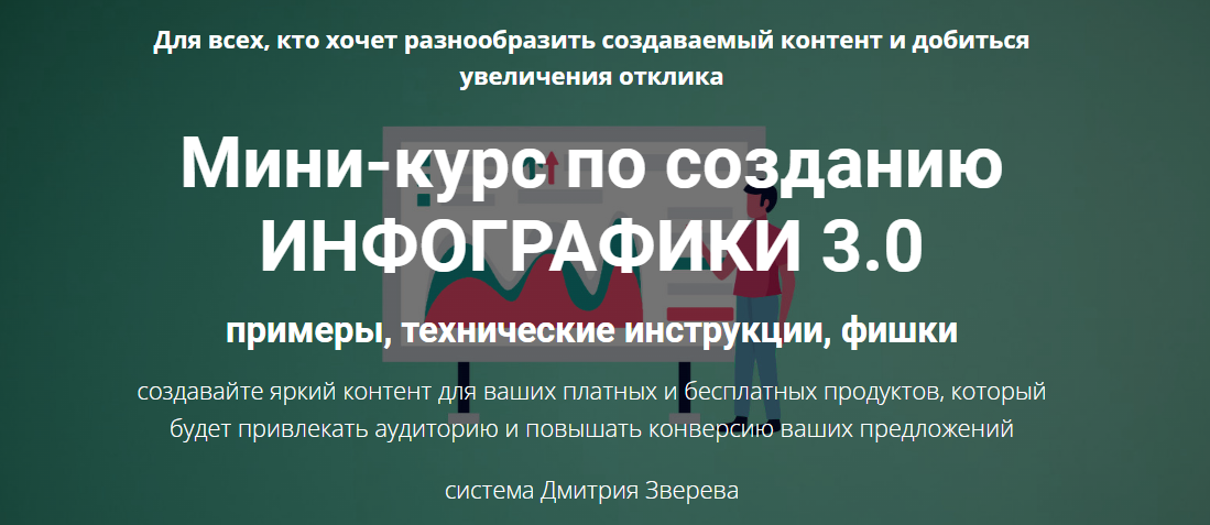 [Дмитрий Зверев] Мини-курс по созданию инфографики_0.png